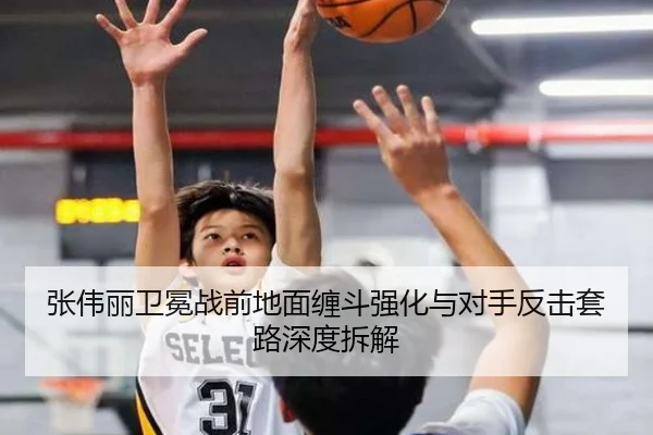 张伟丽卫冕战前地面缠斗强化与对手反击套路深度拆解（MILANSPORT）